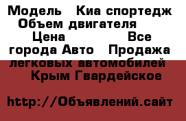  › Модель ­ Киа спортедж › Объем двигателя ­ 184 › Цена ­ 990 000 - Все города Авто » Продажа легковых автомобилей   . Крым,Гвардейское